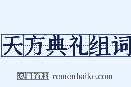 天方典礼组词是什么意思的图片